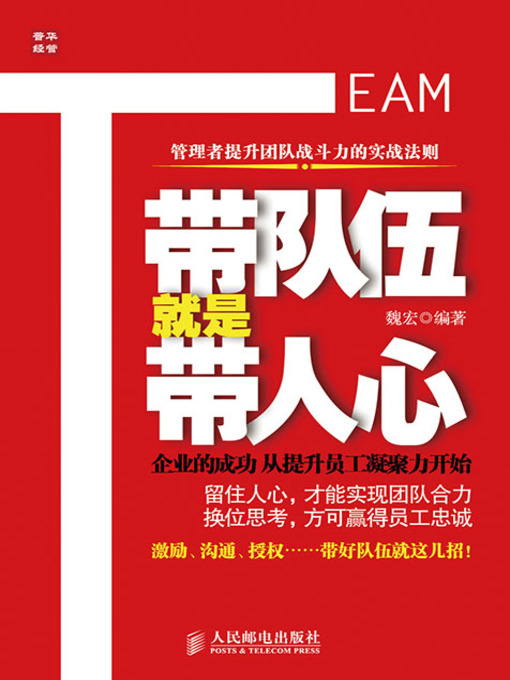 Title details for 带队伍就是带人心 by 魏宏 编著 - Available